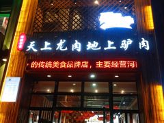 门面-王记驴火河间驴肉火烧(长青店)