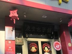 -庆丰包子铺(安东店)