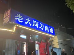 -韩师傅老大同刀削面(北苑路店)