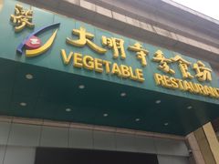 门面-大明寺素食坊(扬子江中路店)