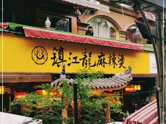 门面-镇江龙·火锅串串(武侯祠店)