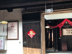 门面-聚春园驿馆(三坊七巷店)