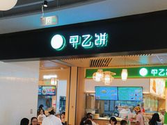 -甲乙饼·手工牛肉饼(金地广场店)