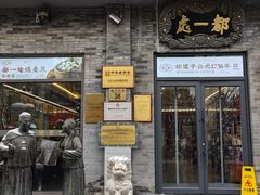 -都一处烧麦馆(前门店)