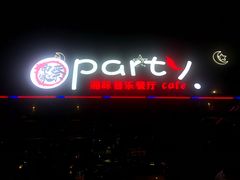 -聚缘·湘味音乐餐厅party(罗湖店)