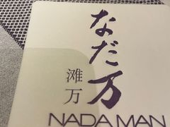 -滩万日本料理Nadaman(国贸大酒店)