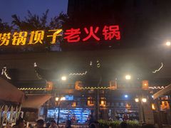 门面-捞锅坝子老火锅(汽博中心店)