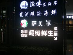 -渔傅·蓝海岸霞浦海鲜(正祥店)