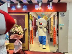 -卓美LAMDA戏剧演讲与培训中心(亚运村店)