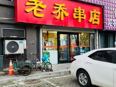 -老乔串店(青松路店)