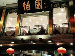 门面-怡园饭店-餐厅(四望亭店)