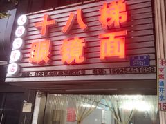 -十八梯眼镜面(五红路店)