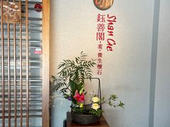 -华道钰善阁