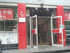 门面-庆丰包子铺(西单店)