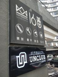 -十六番发型师事务所