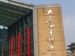 -西安大唐西市博物馆