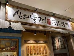 门面-三代烤肉(保利广场店)