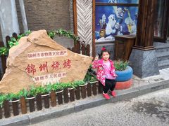 门面-锦州御烧烤·形象店(人民街店)