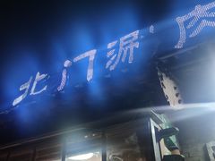门面-北门涮肉·炭火铜锅涮肉(什刹海店)