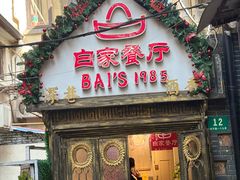 -白家餐厅(徐家汇店)