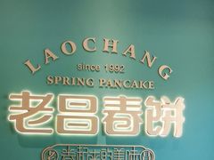 -老昌春饼(中央二店)