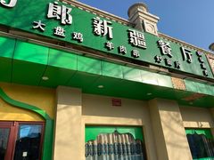 门面-刀郎牛肉面新疆餐厅·烧烤(清真通州珠江国际城店)
