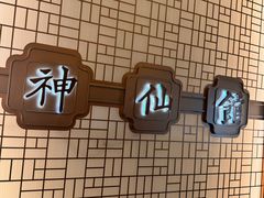 -神仙馆(衡山路店)