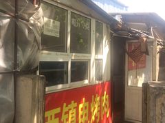 -王记西鎮电烤肉(汶上路店)