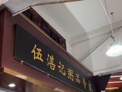 -伍湛记 · 广州老字号(龙津中路店)