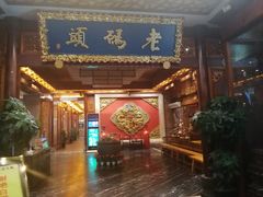 门面-老码头火锅(骡马市店)