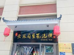 -老鳯府豆花泡馍(第五大道店)