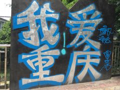 -黄桷坪涂鸦艺术街
