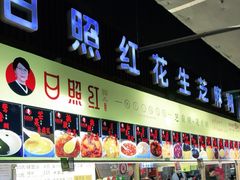 -日照红甜品店(老水街店)