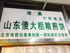 门面-山东傻大粗粮煎饼(牛街店)