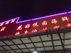 -花好悦园(瀛洲店)
