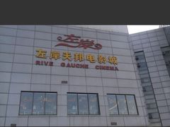 -左岸国际电影城(泉汇购物广场店)