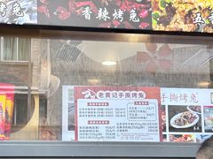 -老黄记手撕烤兔(玉林街店)