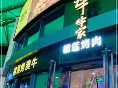 门面-犟牛家·榴莲烤肉(五棵松店)