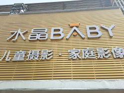 -水晶BABY儿童摄影(世界公园店)