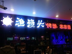 门面-渔码头烤鱼(美食城店)