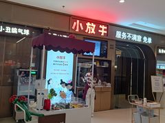 -小放牛炒菜馆(长安万达店)