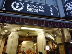 -松發肉骨茶(克拉码头店)