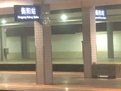 -衡阳站