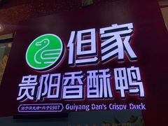 -但家香酥鸭(小十字店)