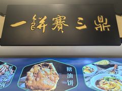 -黑窑厂糖油饼烤鸭·清真菜(黑窑厂街店)