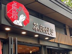 -茶颜悦色(岳麓山顶店)