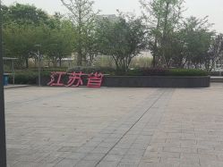 -苏州大学附属儿童医院(园区总院)