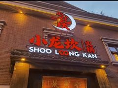 门面-小龙坎火锅(春熙太古里店)