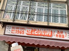 -世记咖啡(氹仔外卖店)