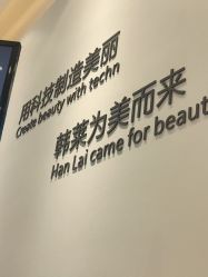 -韩莱科技美肤连锁